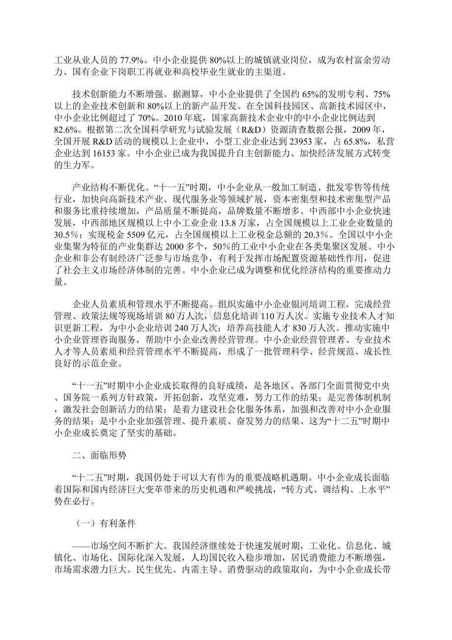 十二五中小企业成长规划Word文件下载.docx_第2页