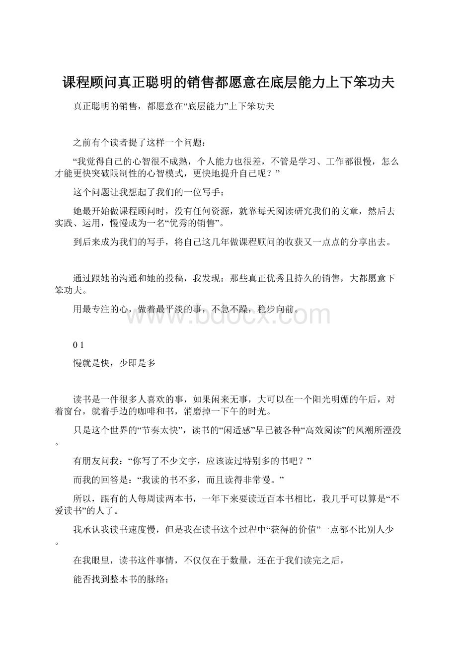 课程顾问真正聪明的销售都愿意在底层能力上下笨功夫Word格式文档下载.docx