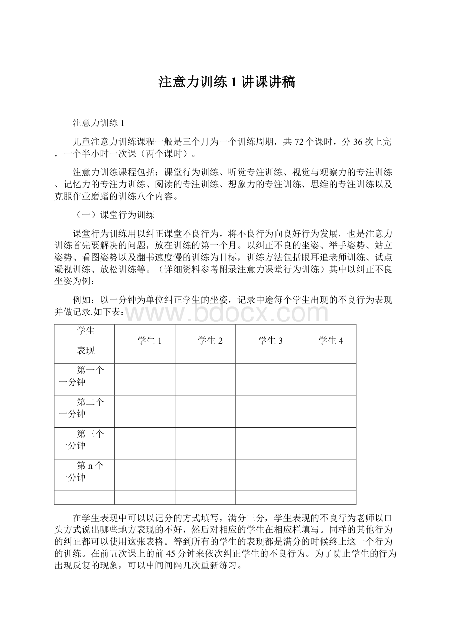 注意力训练1讲课讲稿Word文档下载推荐.docx_第1页