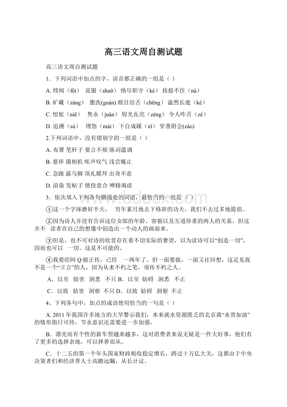 高三语文周自测试题Word格式.docx_第1页