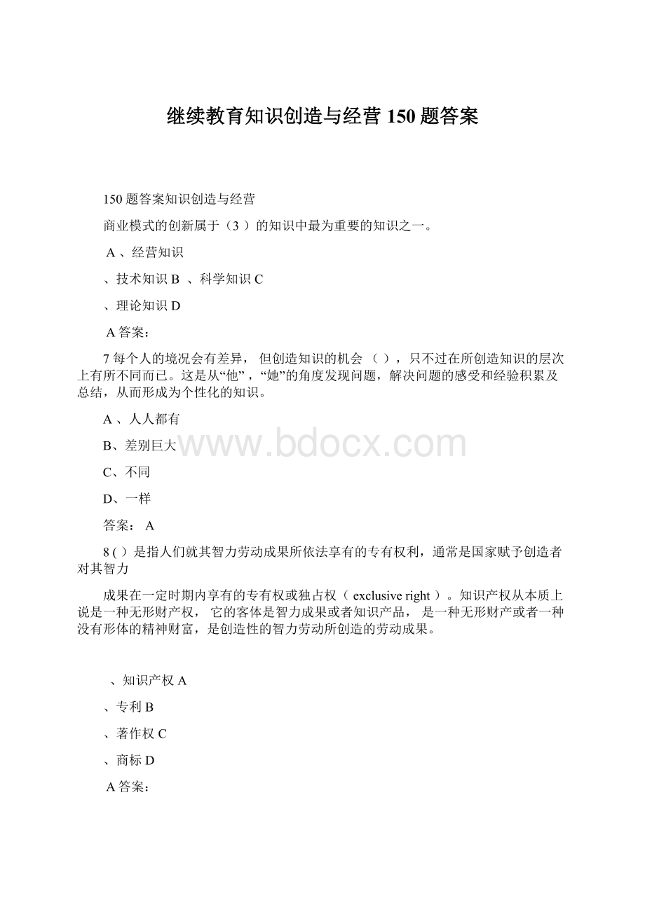 继续教育知识创造与经营150题答案Word文档格式.docx