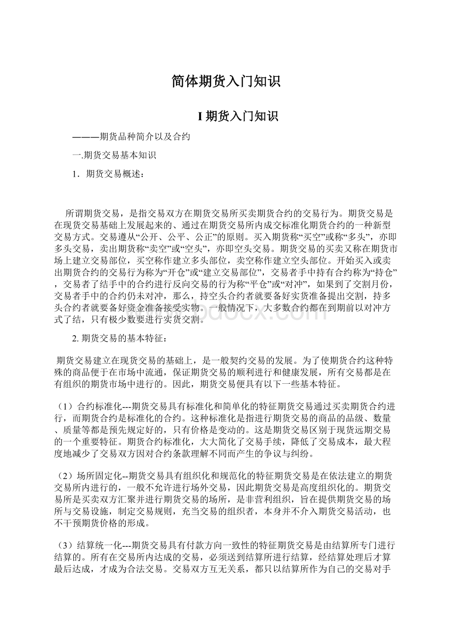 简体期货入门知识Word文档下载推荐.docx