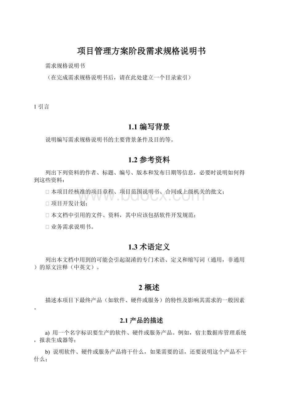 项目管理方案阶段需求规格说明书.docx