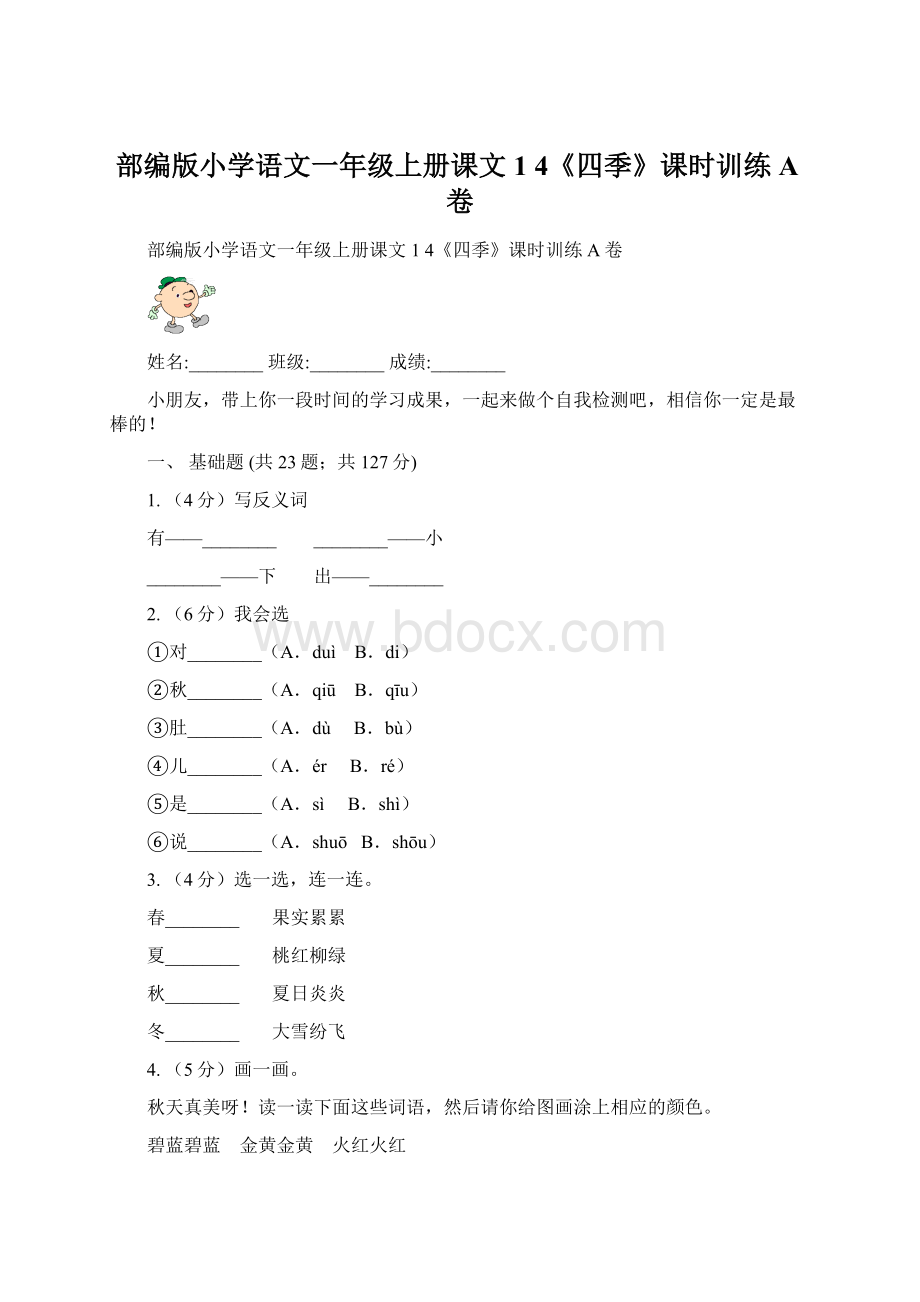 部编版小学语文一年级上册课文1 4《四季》课时训练A卷Word文件下载.docx_第1页