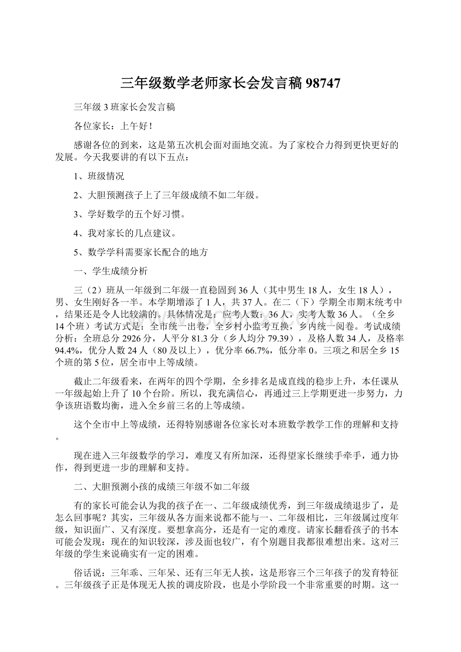 三年级数学老师家长会发言稿98747.docx_第1页