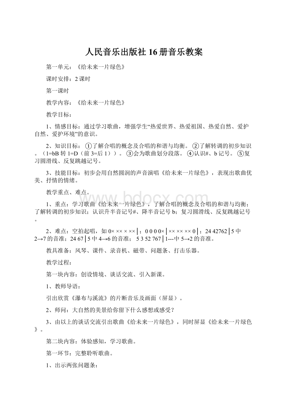 人民音乐出版社16册音乐教案Word文档下载推荐.docx