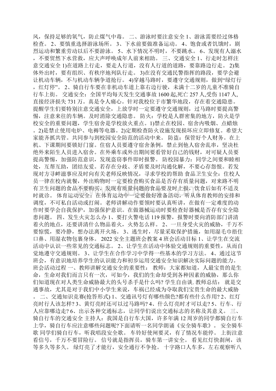 安全主题班会教案Word文档下载推荐.docx_第2页