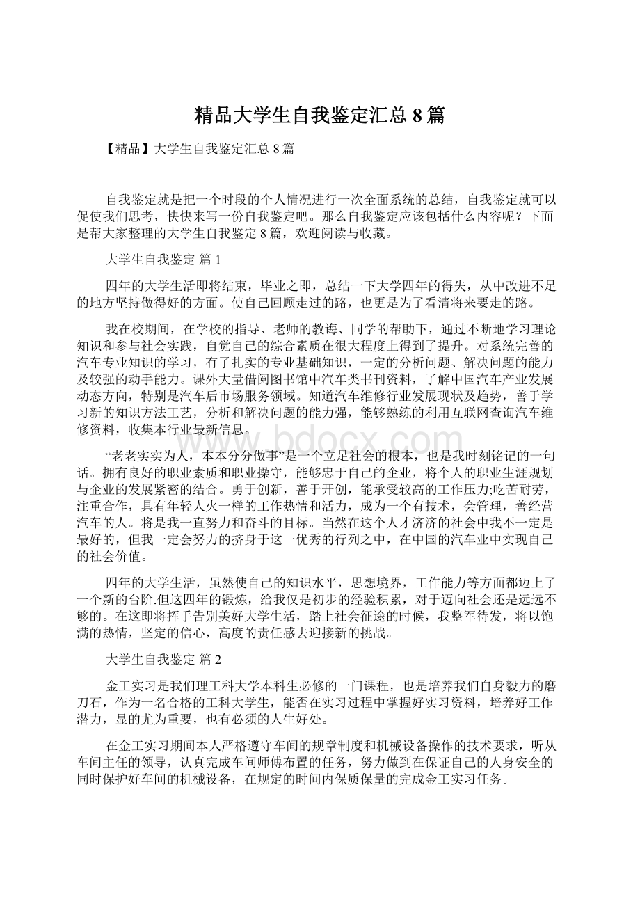 精品大学生自我鉴定汇总8篇.docx_第1页