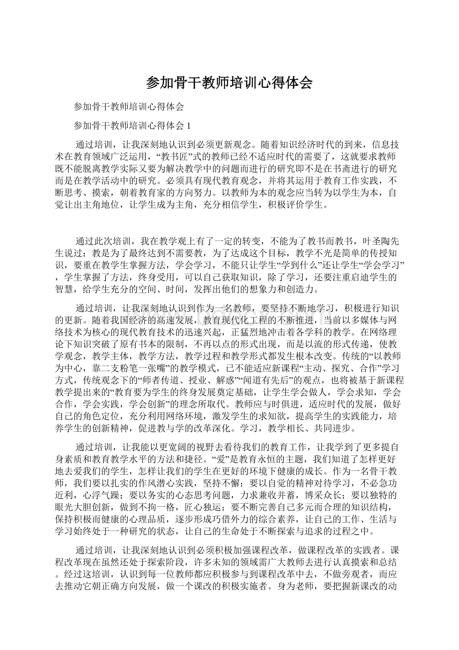 参加骨干教师培训心得体会.docx_第1页