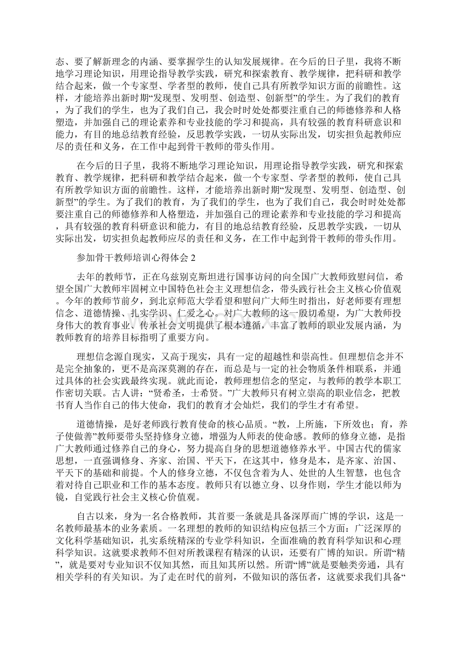 参加骨干教师培训心得体会.docx_第2页