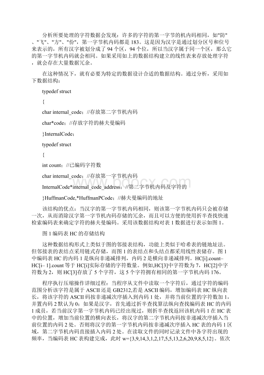 基于赫夫曼编码的文本压缩程序Word文件下载.docx_第3页