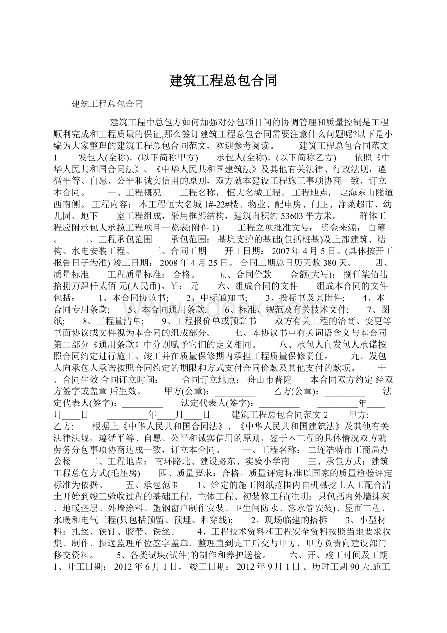 建筑工程总包合同Word文档下载推荐.docx_第1页