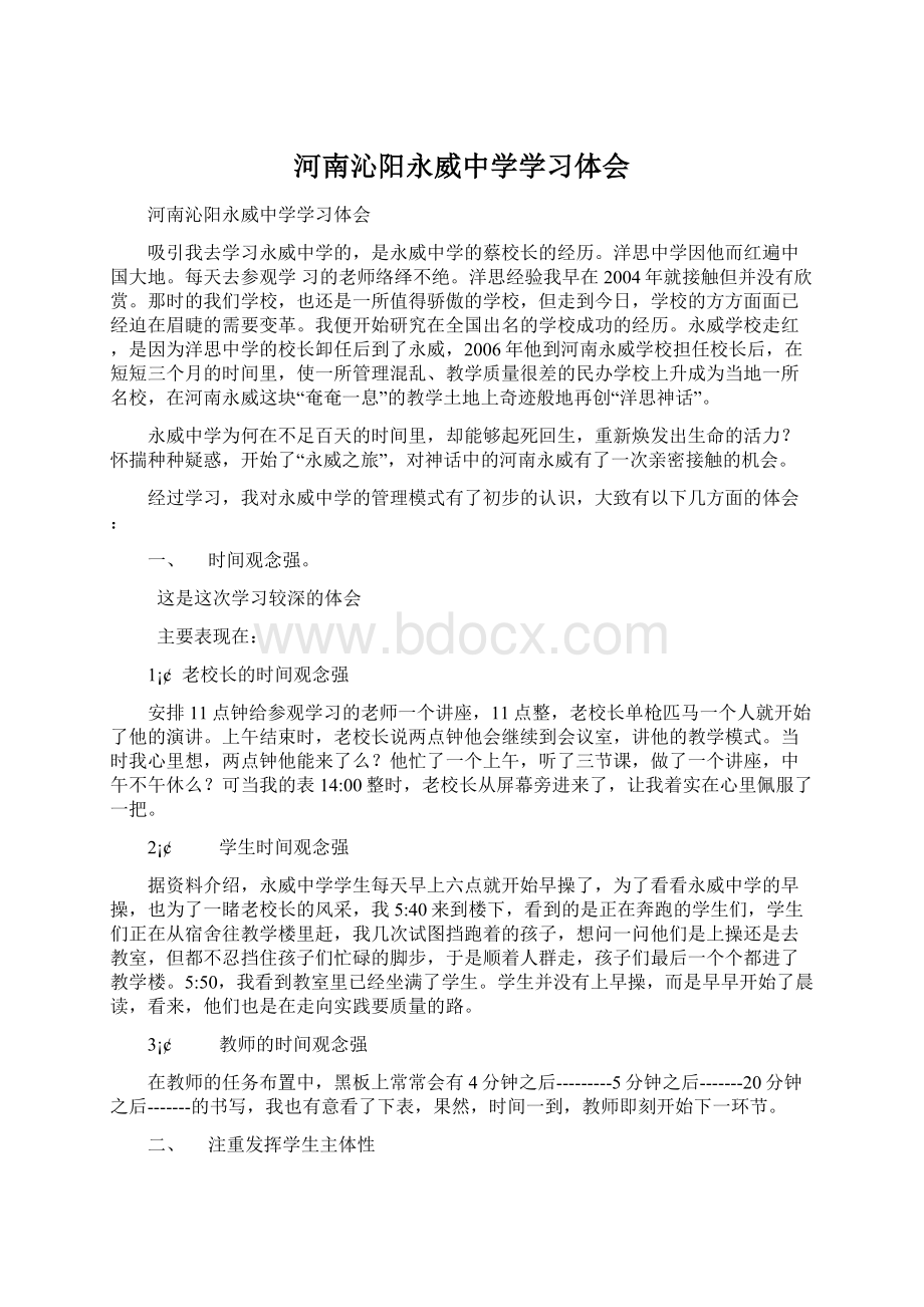 河南沁阳永威中学学习体会Word格式.docx