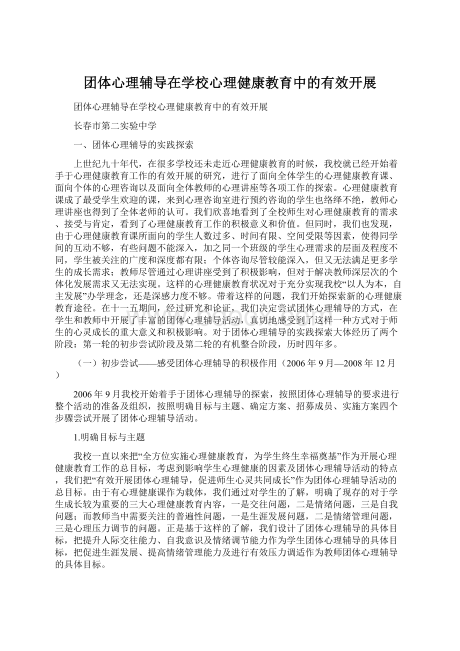 团体心理辅导在学校心理健康教育中的有效开展Word格式文档下载.docx