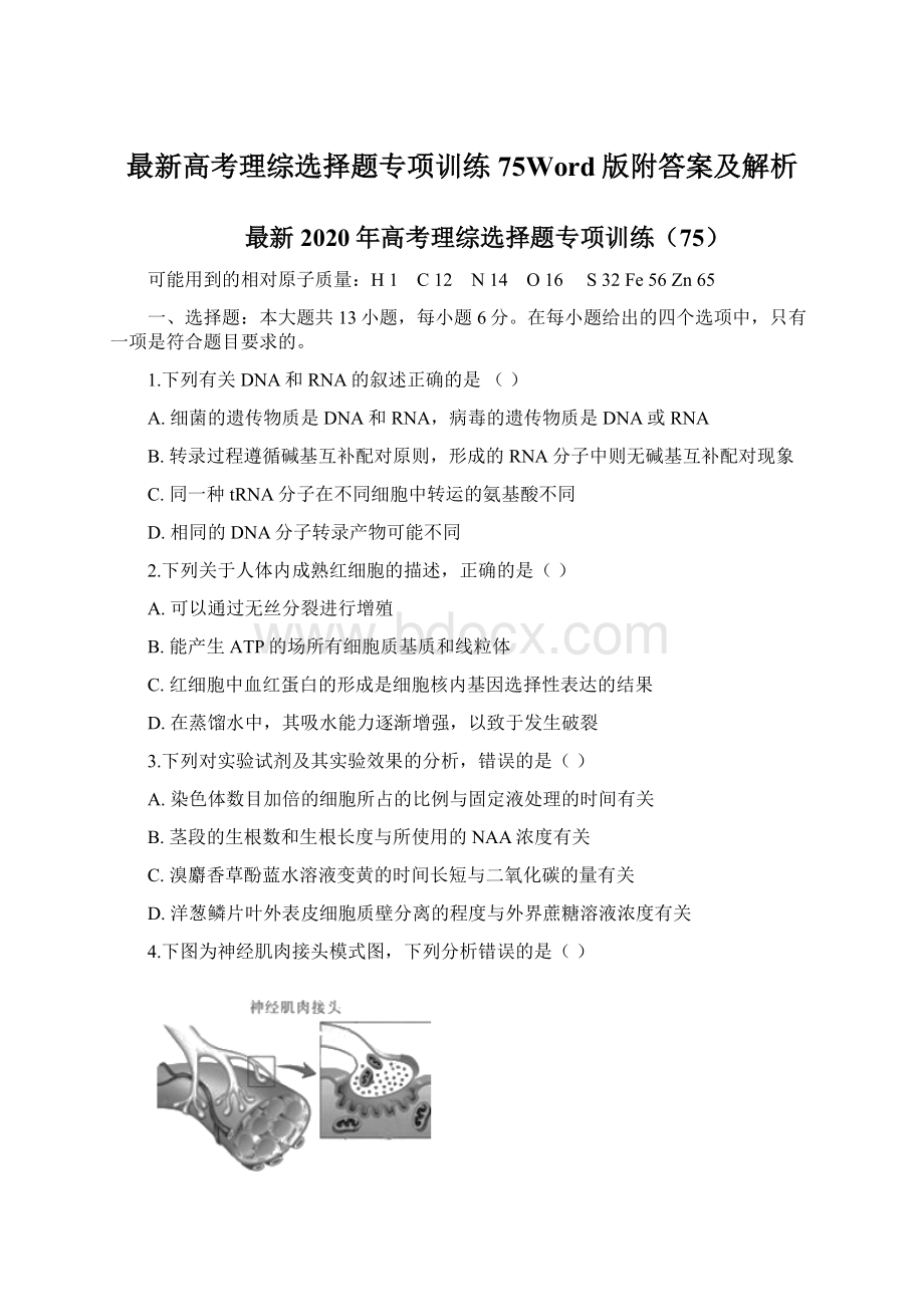 最新高考理综选择题专项训练75Word版附答案及解析.docx_第1页