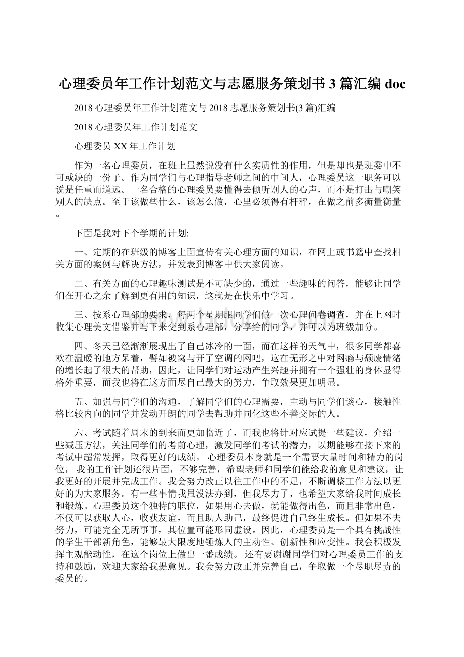 心理委员年工作计划范文与志愿服务策划书3篇汇编docWord格式.docx