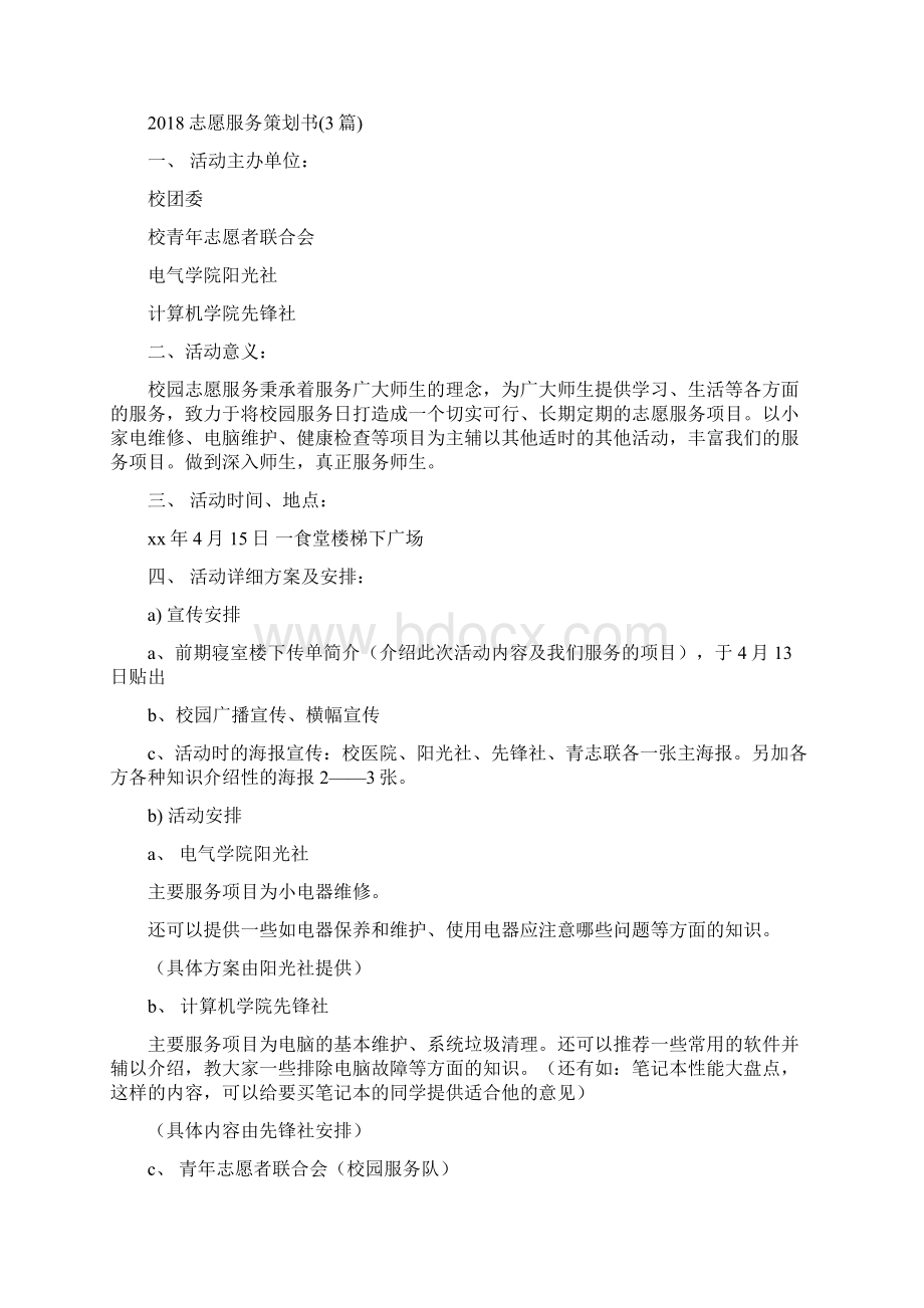 心理委员年工作计划范文与志愿服务策划书3篇汇编doc.docx_第2页