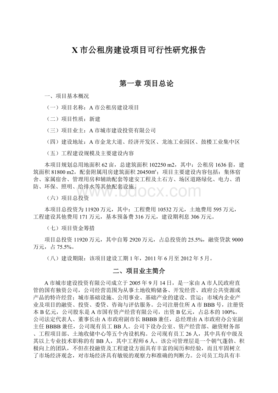 X市公租房建设项目可行性研究报告Word文档下载推荐.docx