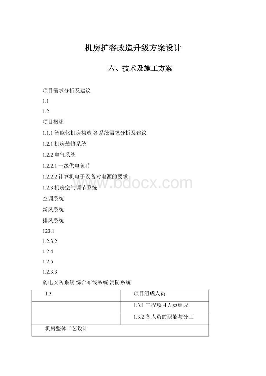 机房扩容改造升级方案设计文档格式.docx