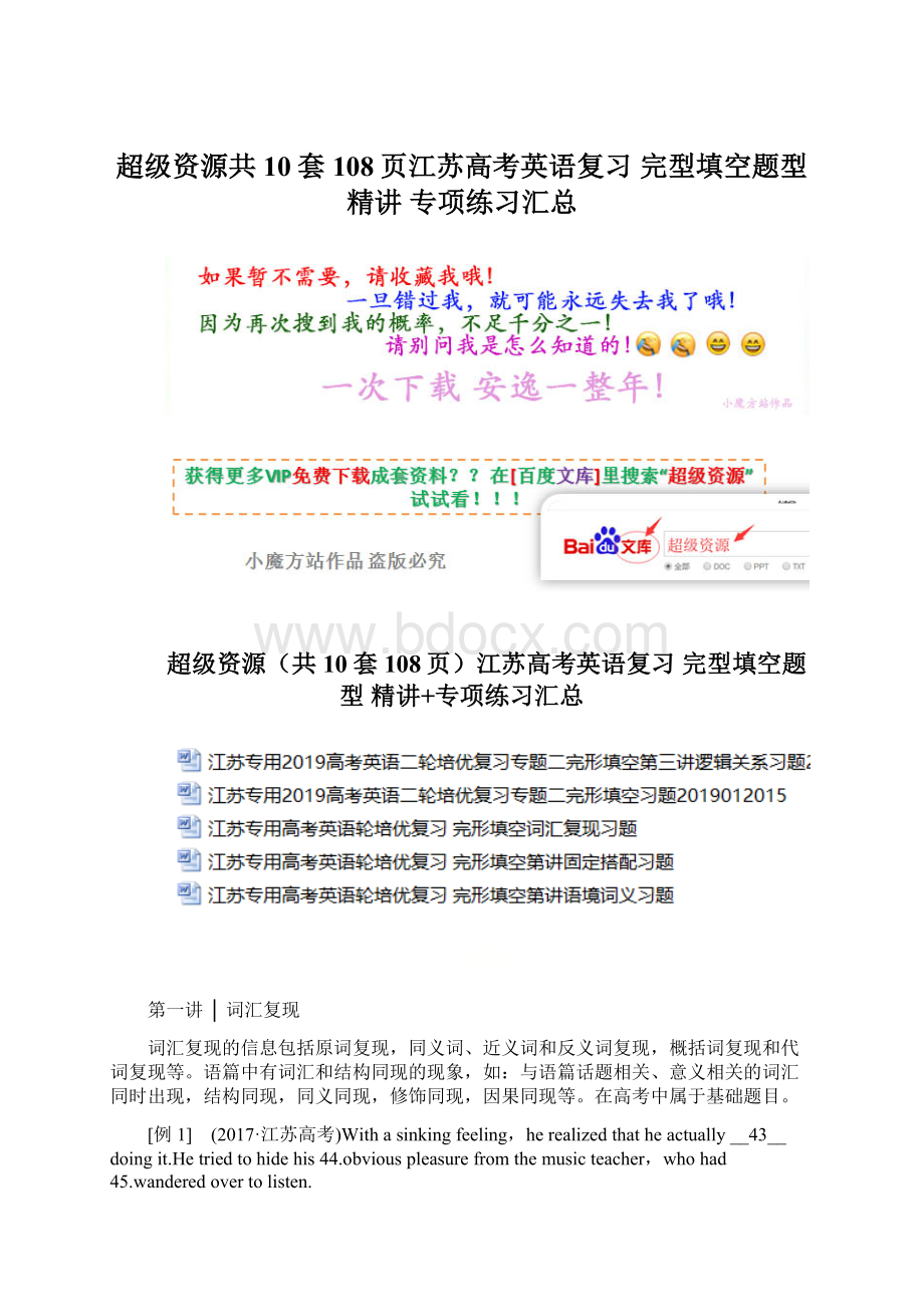 超级资源共10套108页江苏高考英语复习 完型填空题型 精讲 专项练习汇总Word下载.docx