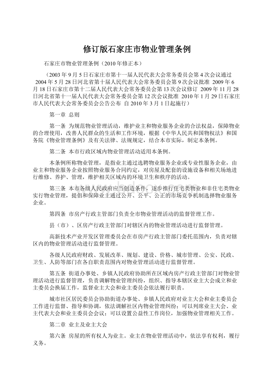 修订版石家庄市物业管理条例Word文档下载推荐.docx