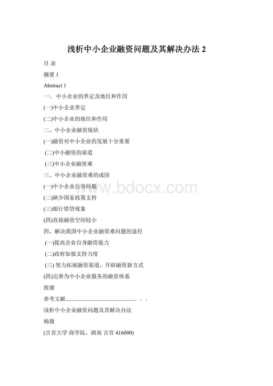 浅析中小企业融资问题及其解决办法2.docx