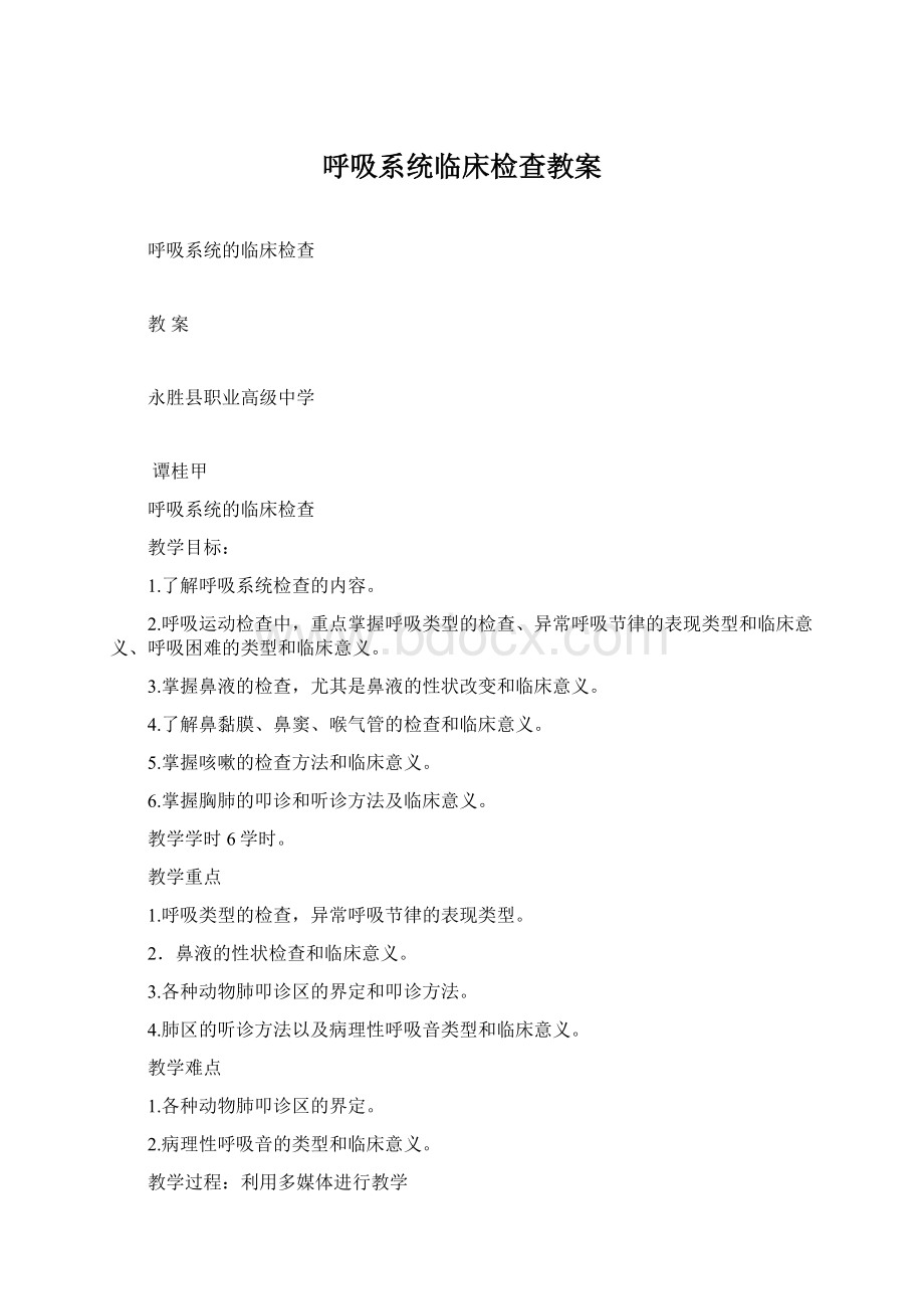 呼吸系统临床检查教案Word文档下载推荐.docx_第1页