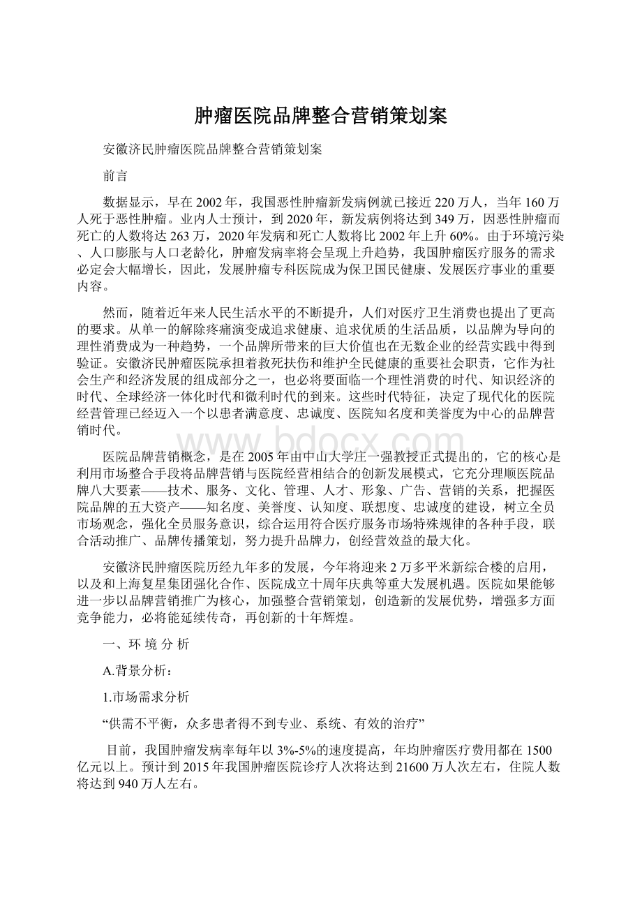 肿瘤医院品牌整合营销策划案.docx