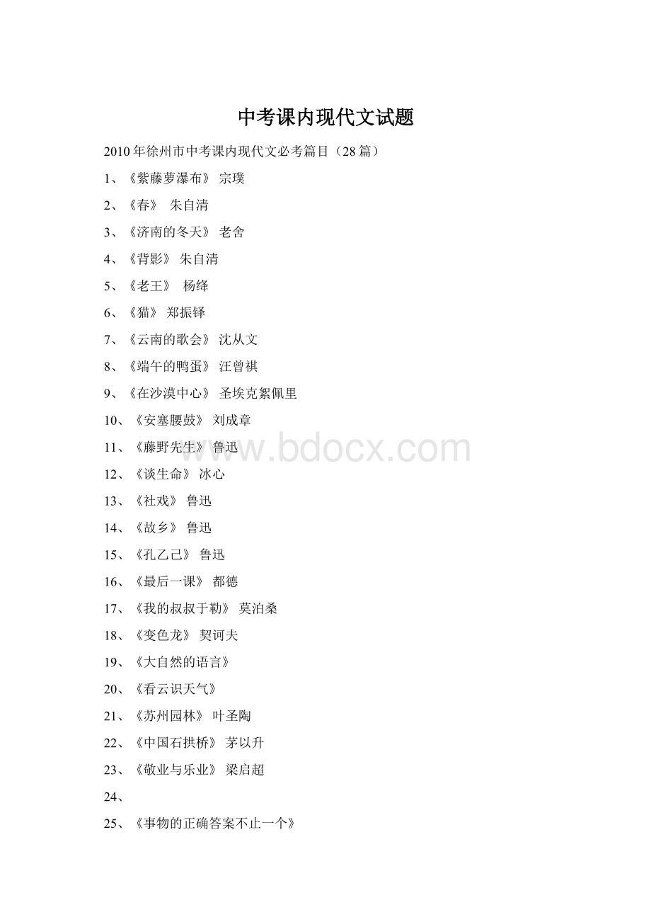 中考课内现代文试题Word文件下载.docx_第1页