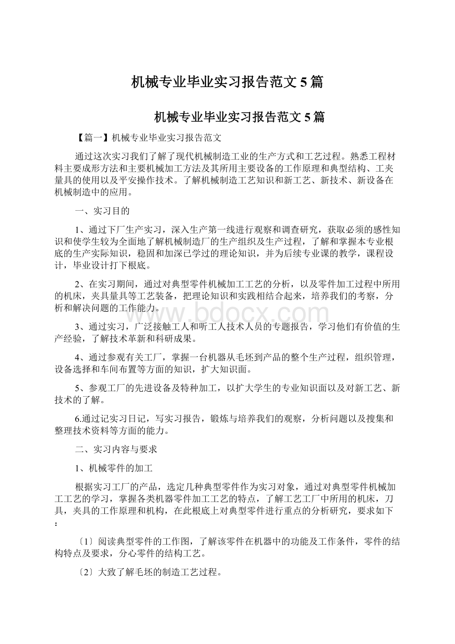 机械专业毕业实习报告范文5篇.docx_第1页