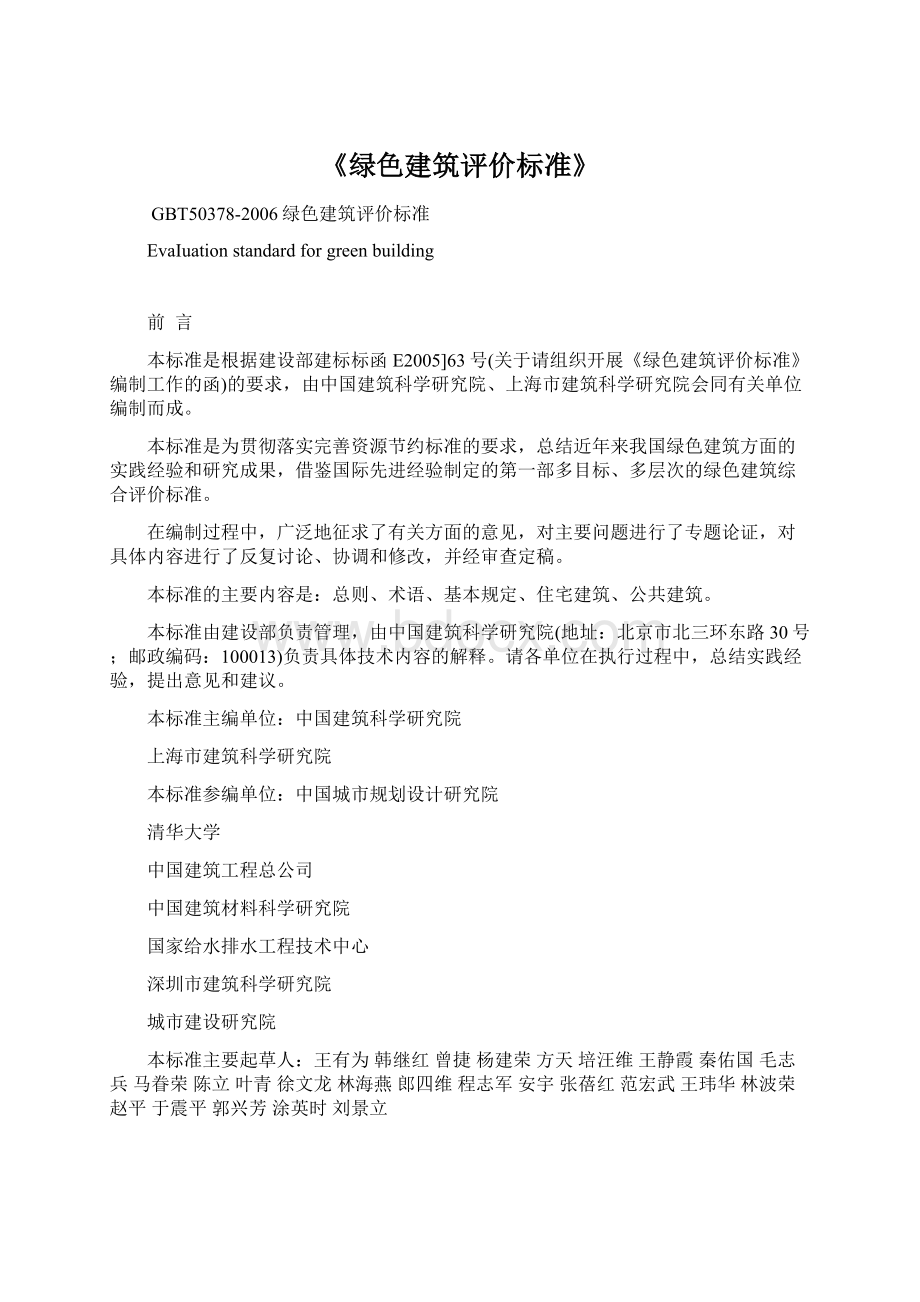 《绿色建筑评价标准》Word下载.docx