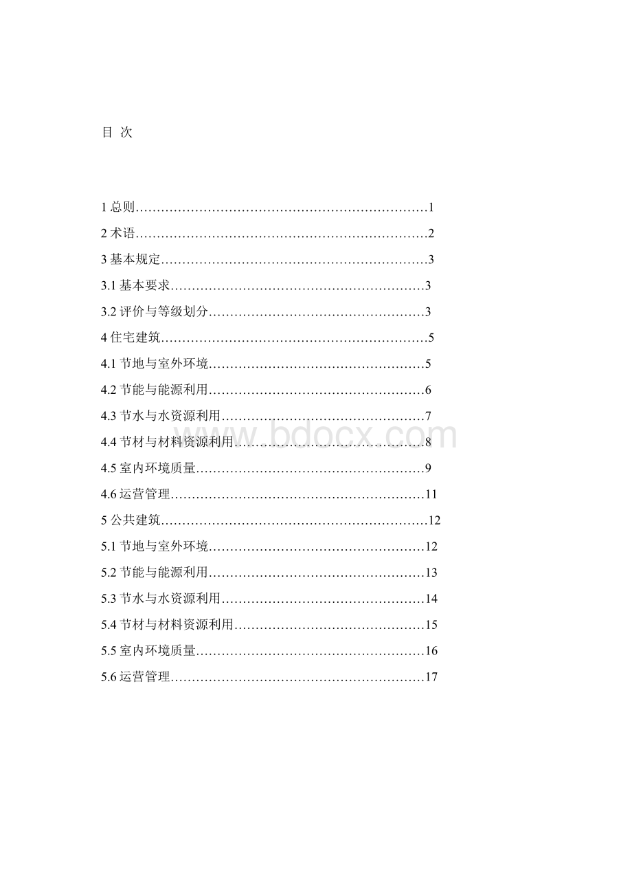 《绿色建筑评价标准》.docx_第2页