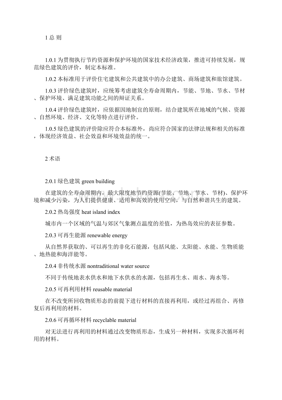 《绿色建筑评价标准》Word下载.docx_第3页