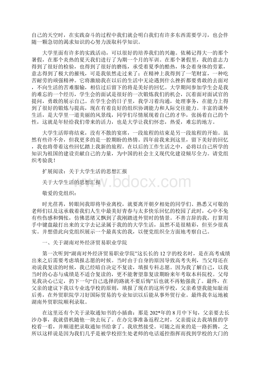 思想汇报总结回顾大学生活1Word格式文档下载.docx_第2页