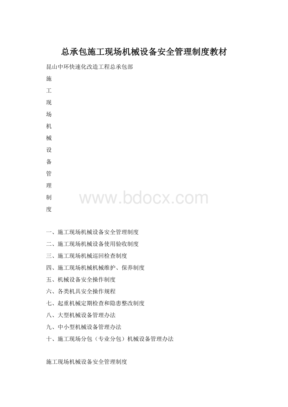 总承包施工现场机械设备安全管理制度教材Word文件下载.docx_第1页