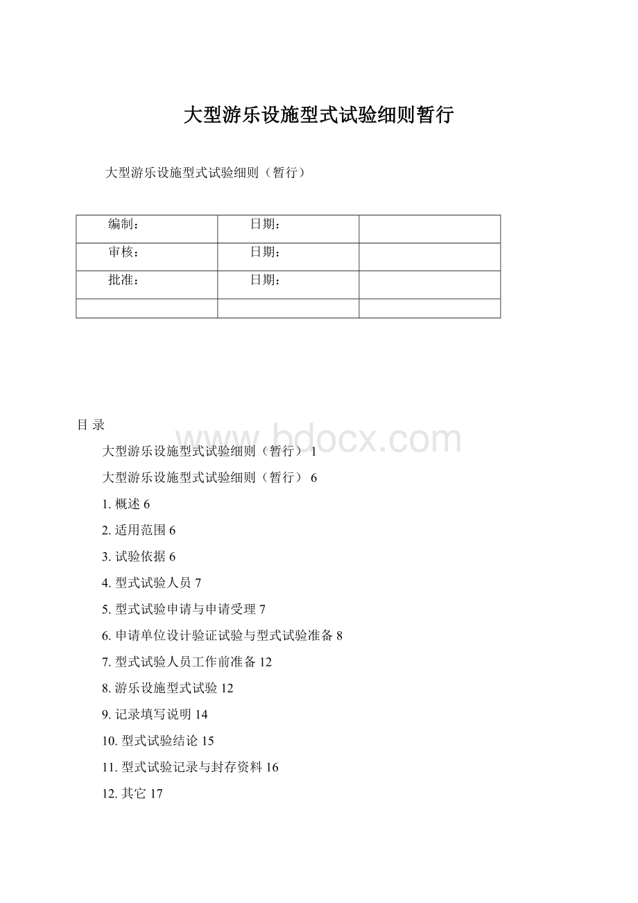 大型游乐设施型式试验细则暂行Word格式.docx