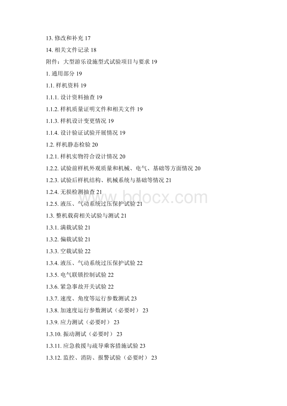 大型游乐设施型式试验细则暂行.docx_第2页