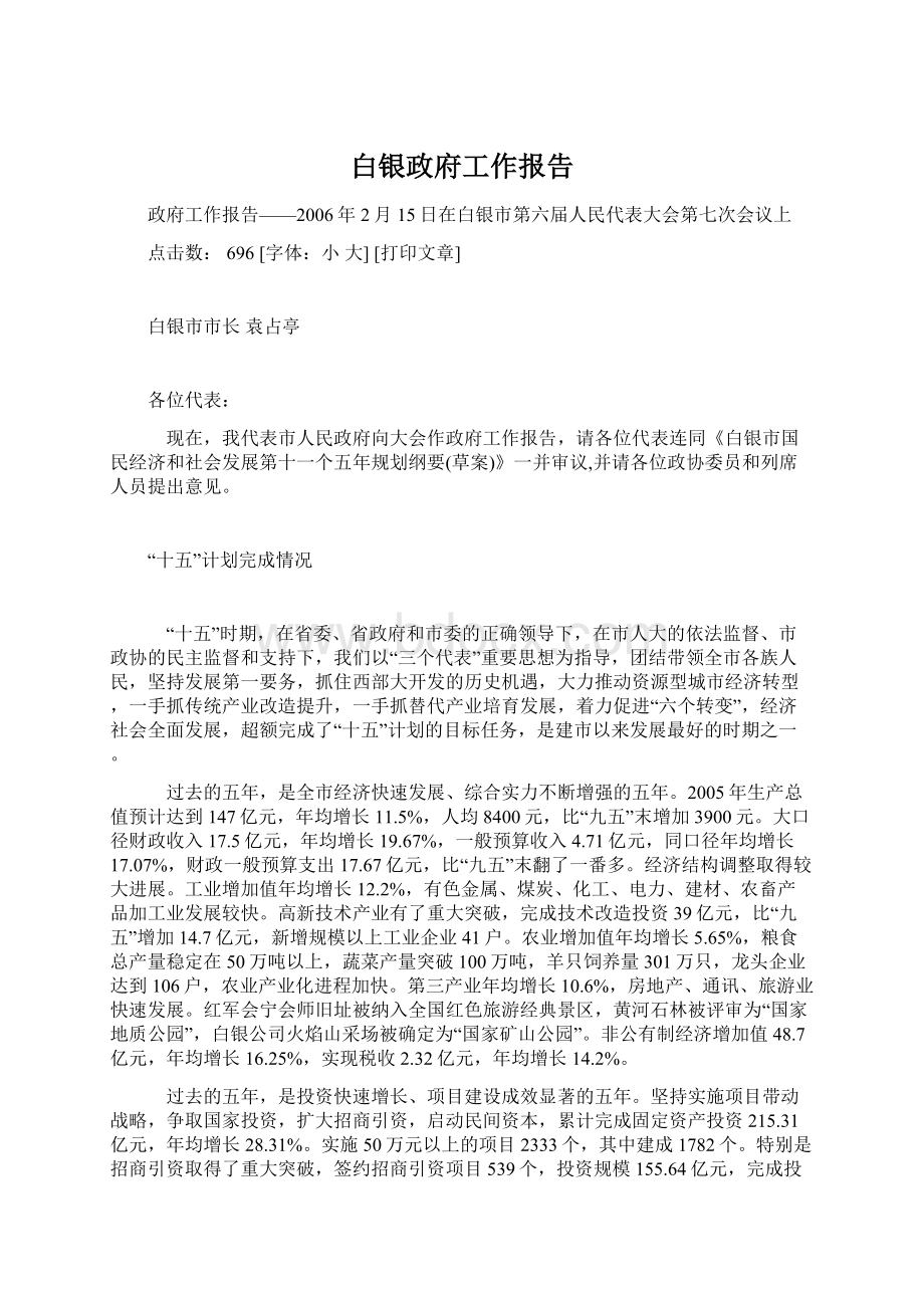 白银政府工作报告Word文档格式.docx