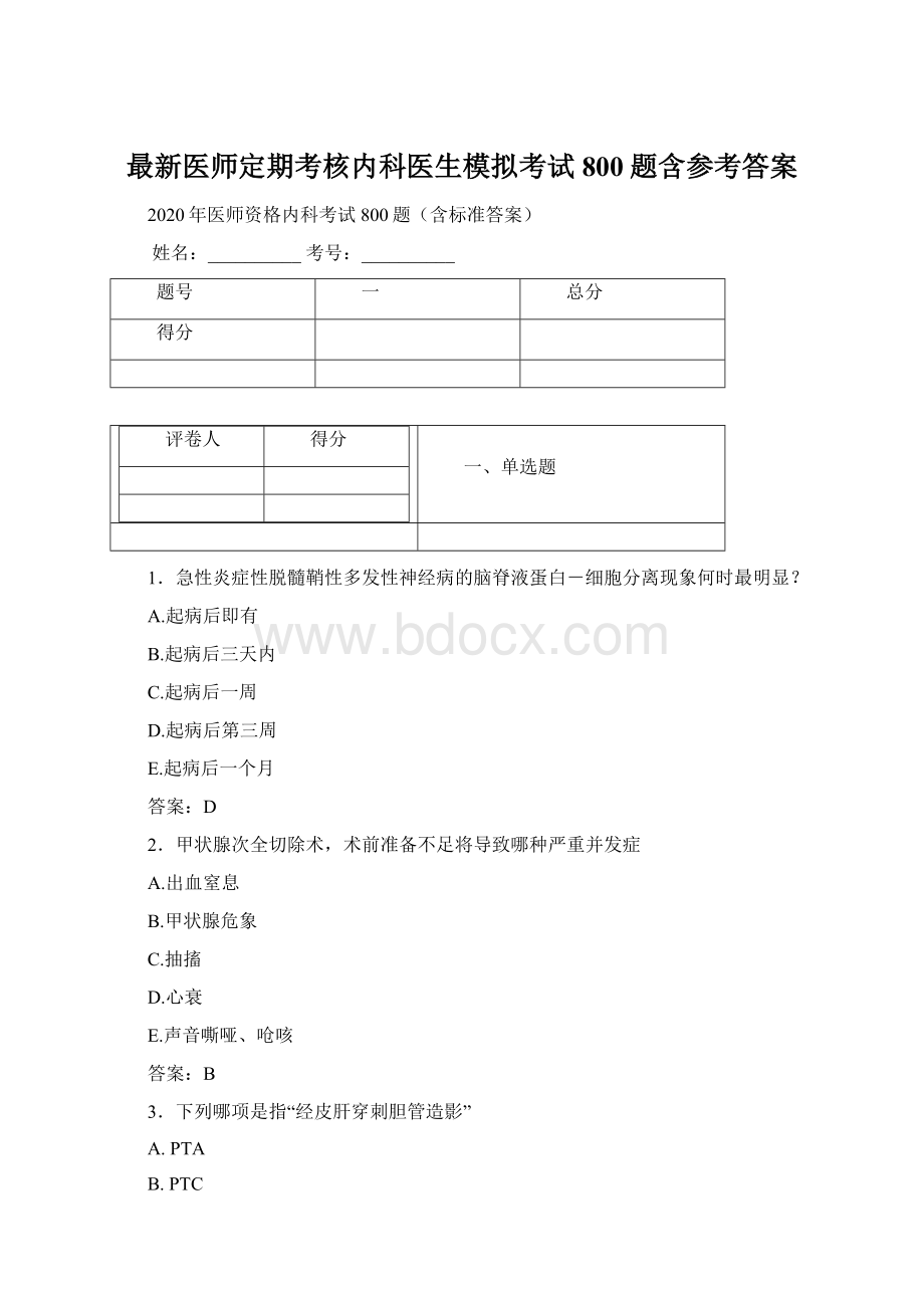 最新医师定期考核内科医生模拟考试800题含参考答案Word文档下载推荐.docx