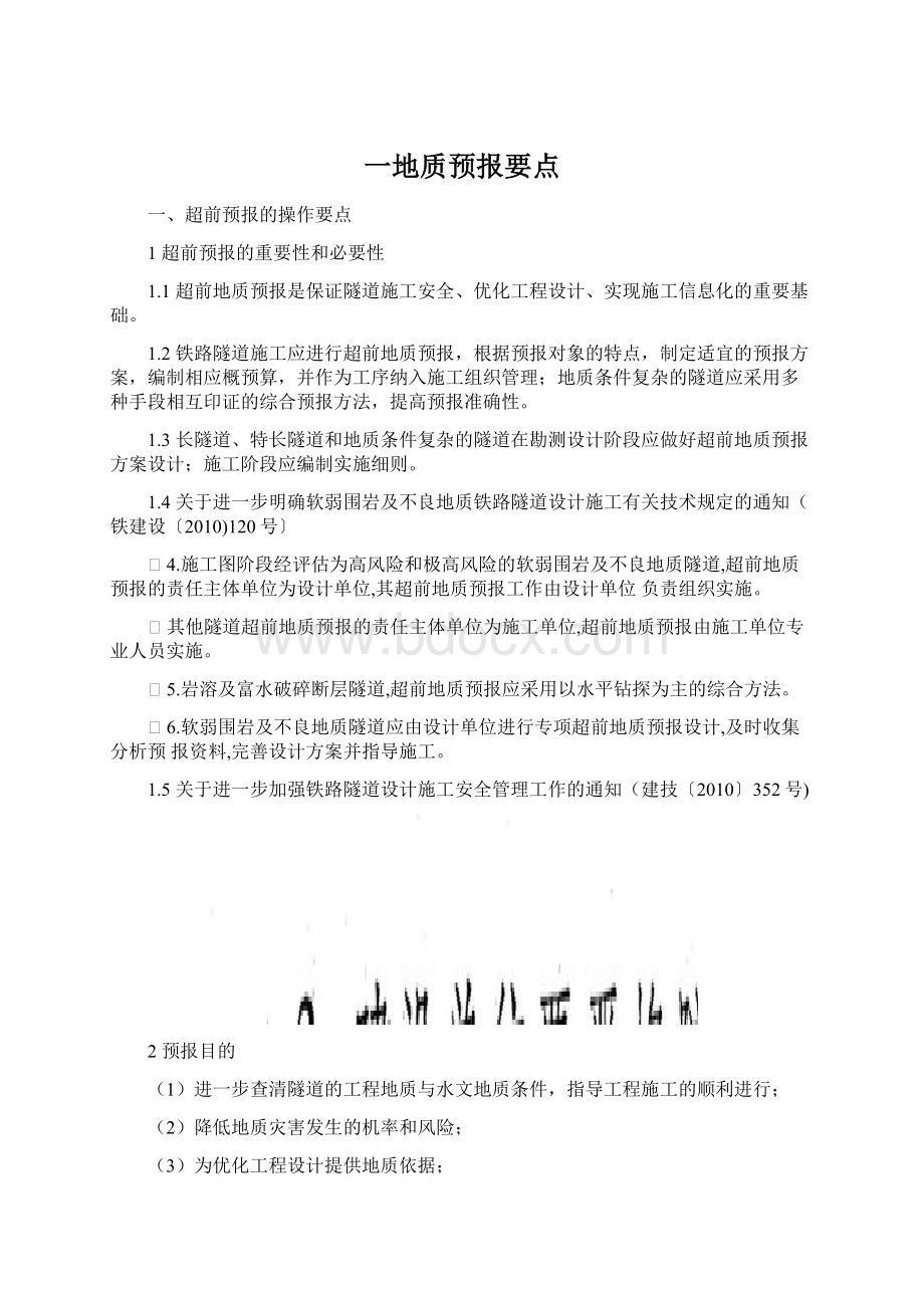 一地质预报要点Word文档格式.docx