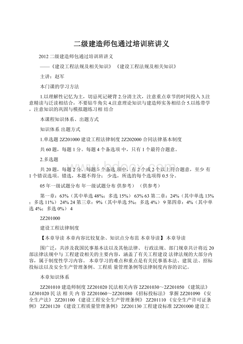 二级建造师包通过培训班讲义.docx_第1页