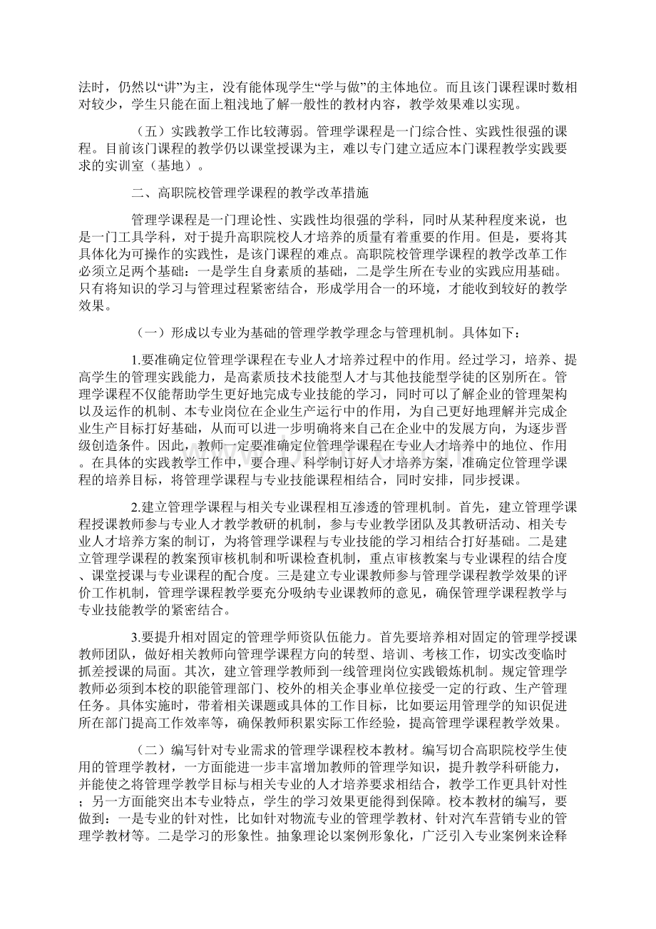 基于专业应用需要的高职院校管理学课程教学改革研究Word格式.docx_第2页