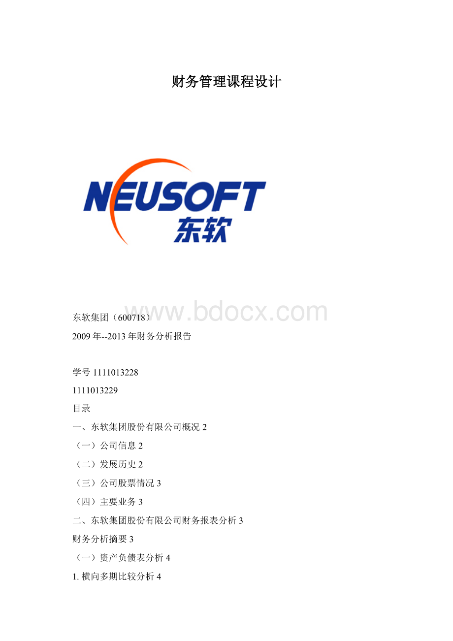 财务管理课程设计Word文档下载推荐.docx