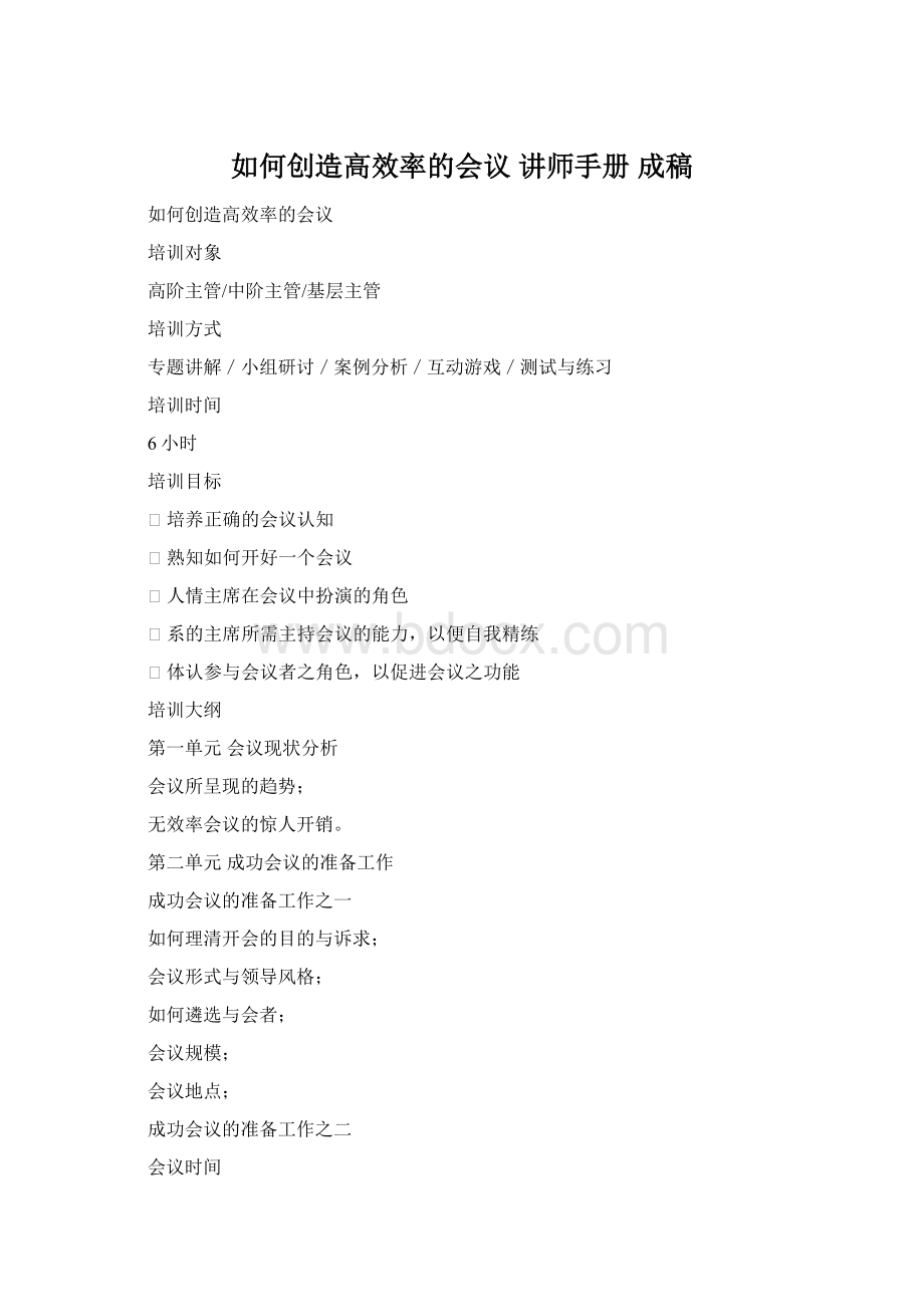 如何创造高效率的会议 讲师手册 成稿.docx_第1页