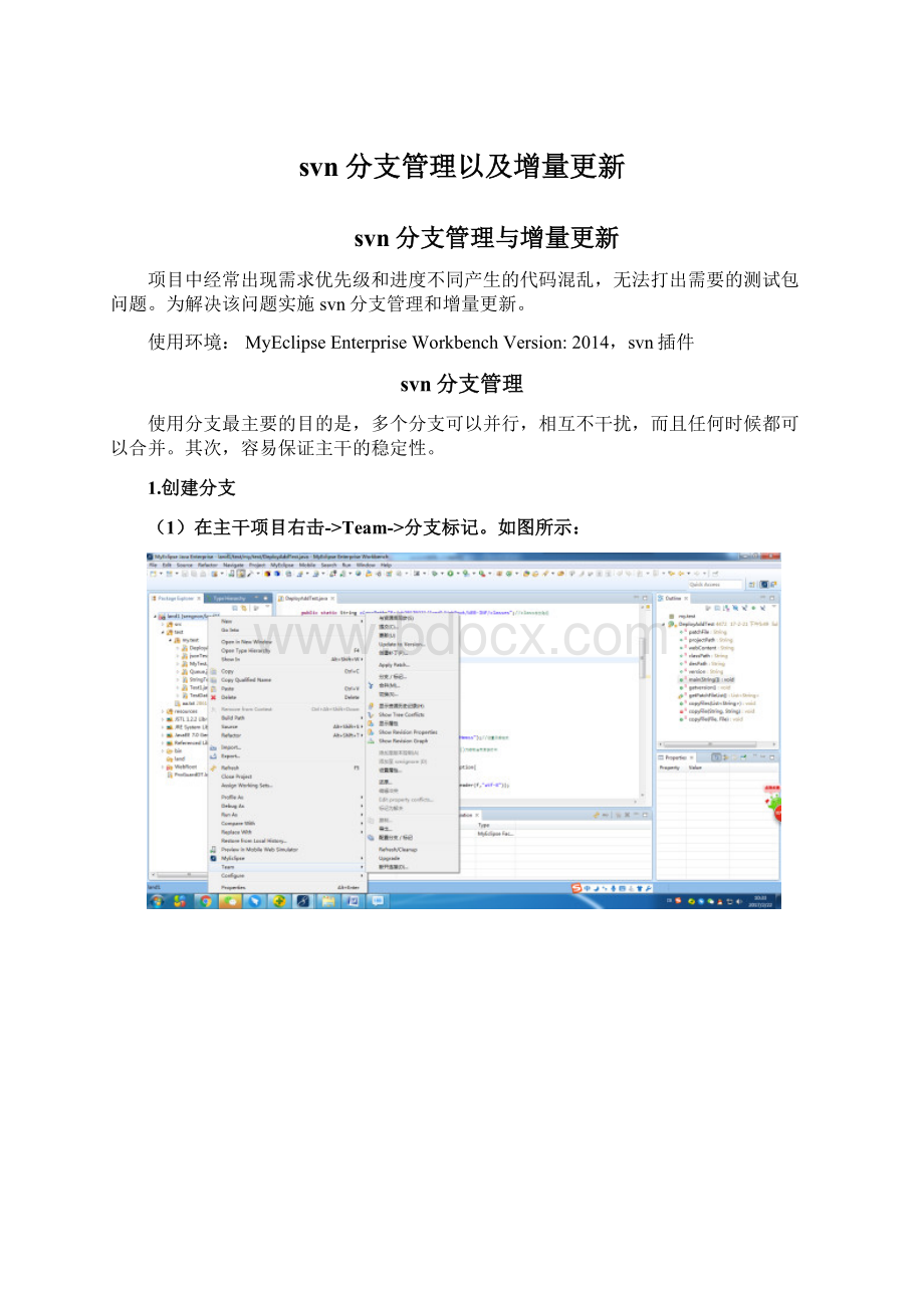 svn分支管理以及增量更新Word格式文档下载.docx