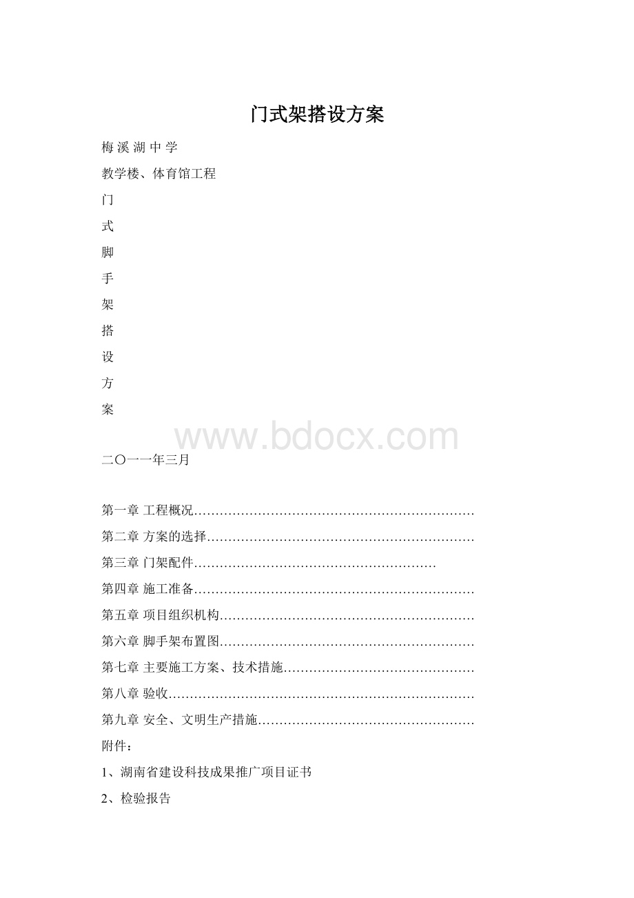 门式架搭设方案.docx_第1页