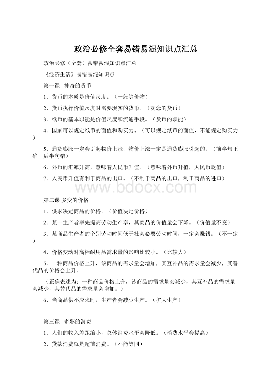 政治必修全套易错易混知识点汇总.docx_第1页