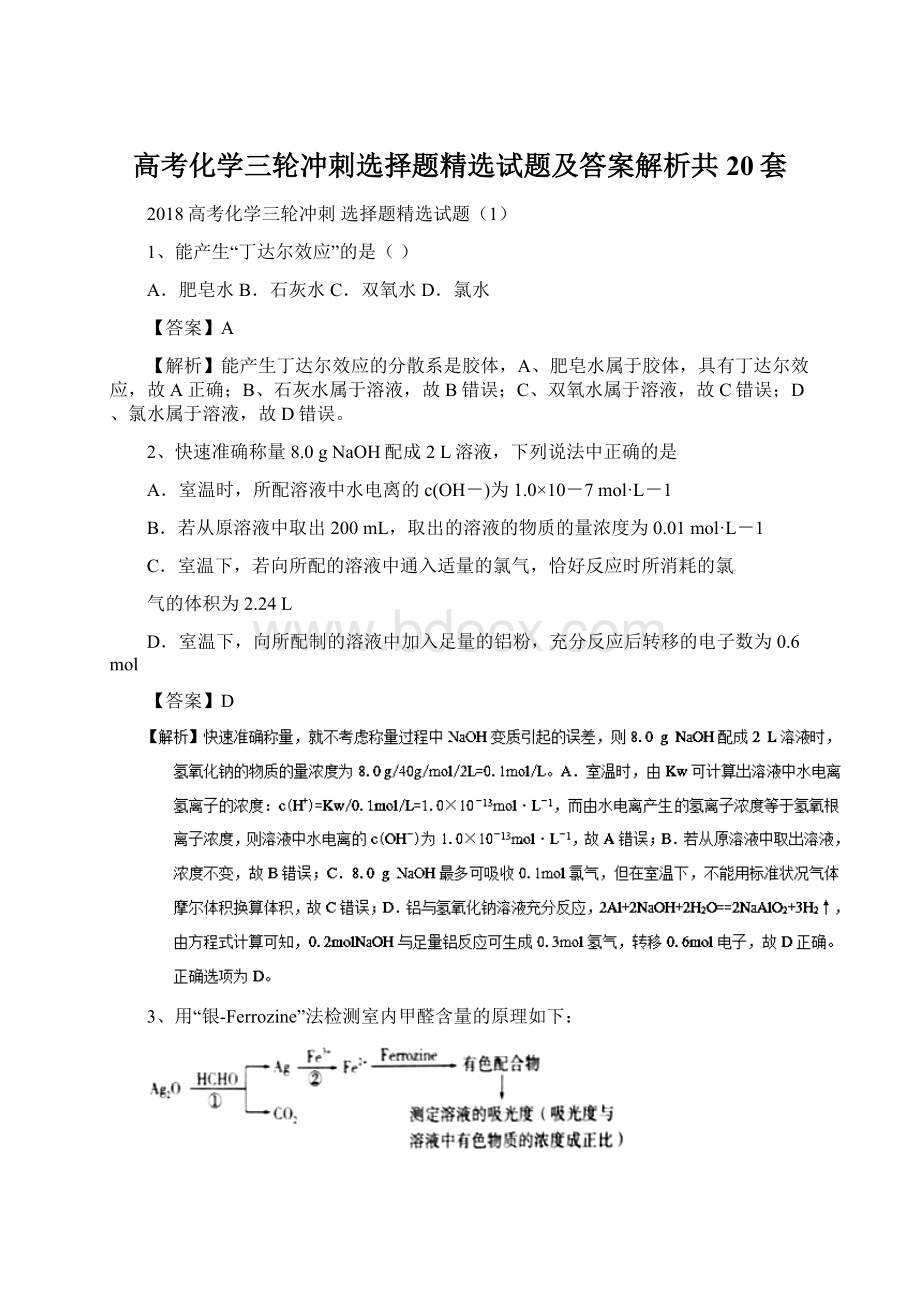 高考化学三轮冲刺选择题精选试题及答案解析共20套.docx_第1页