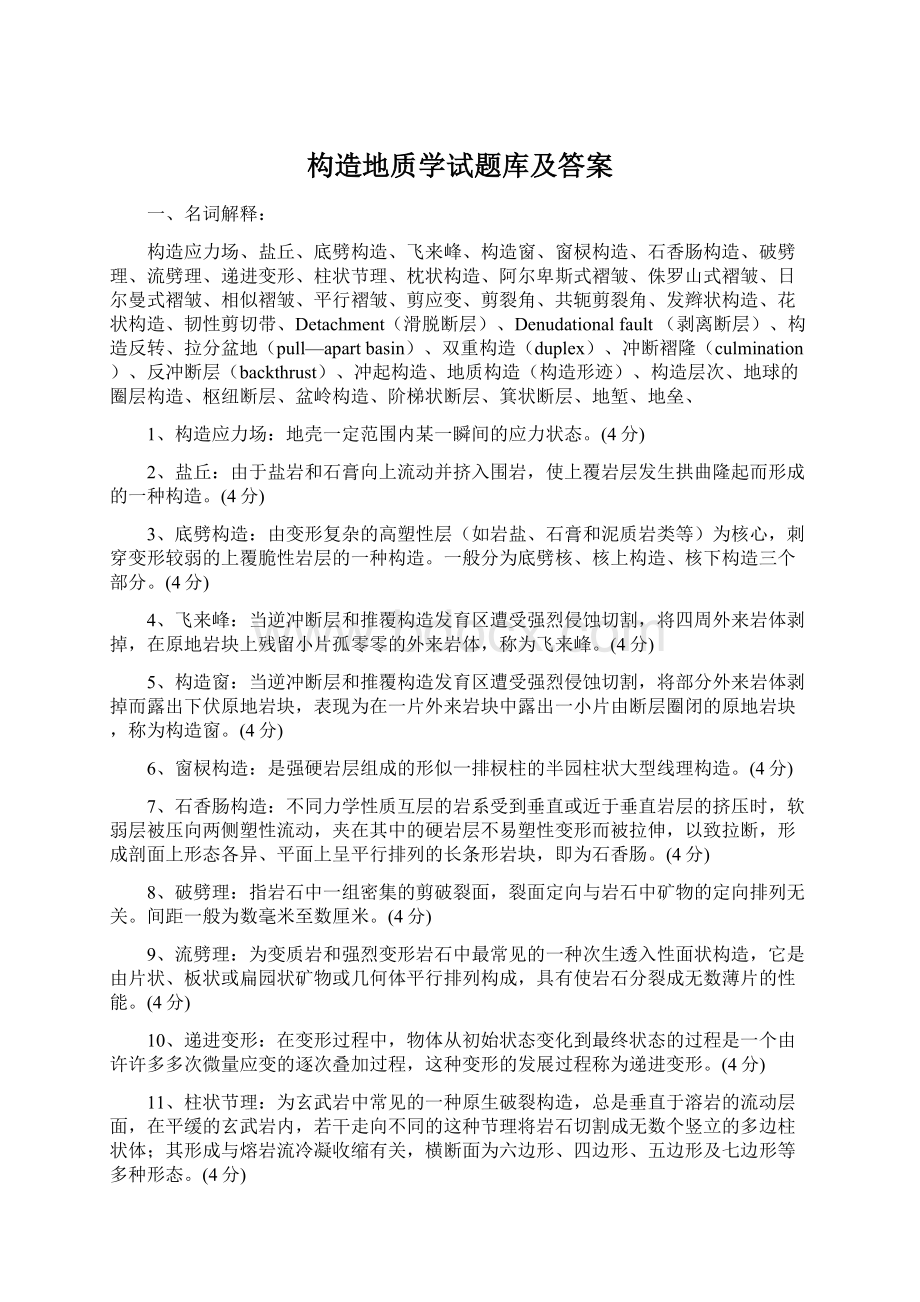 构造地质学试题库及答案.docx