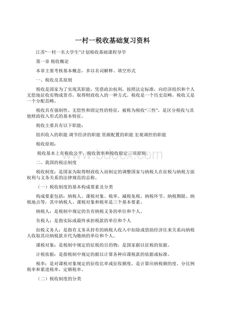 一村一税收基础复习资料.docx